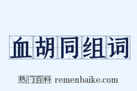 血胡同组词是什么意思的图片